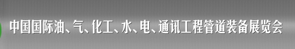 2013中國國際油、氣、化工、水、電、通訊工程管道裝備展覽會