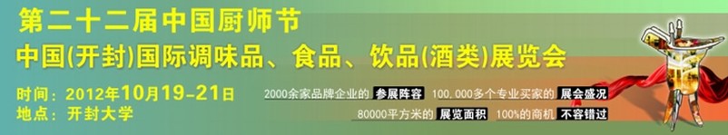 中國(guó)廚師節(jié)暨（開(kāi)封）國(guó)際調(diào)味品、食品、飲品酒類(lèi)展覽會(huì)