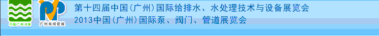 2013第十四屆中國(guó)（廣州）國(guó)際給排水、水處理技術(shù)與設(shè)備展覽會(huì)