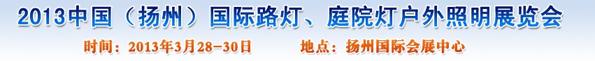 2013中國（揚(yáng)州）國際路燈、庭院燈戶外照明展覽會