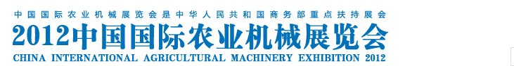 2012中國國際農(nóng)業(yè)機(jī)械展覽會(huì)