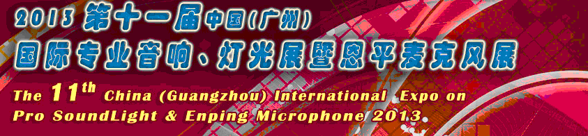 2013第十一屆中國(廣州)國際專業(yè)音響、燈光展覽會(huì)暨恩平麥克風(fēng)展