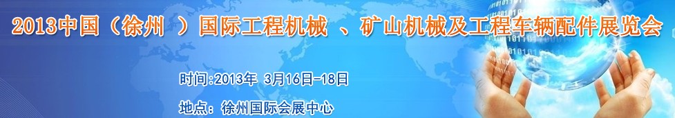 2013中國（徐州 ）國際工程機(jī)械 、礦山機(jī)械及工程車輛配件展覽會