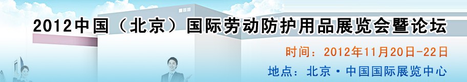 2012中國（北京）國際勞動防護用品展覽會暨論壇