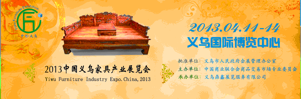 2013中國（義烏）家具產(chǎn)業(yè)博覽會(huì)