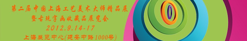 2012第二屆中國上海工藝美術(shù)大師精品展暨古玩字畫收藏品展覽會(huì)