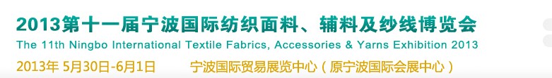 2013第十一屆寧波國(guó)際紡織面料、輔料及紗線展覽會(huì)