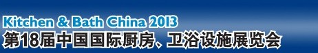 2013第18屆中國國際廚房、衛(wèi)浴設(shè)施展覽會