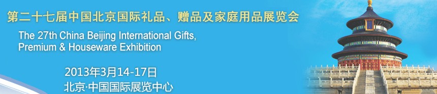 2013第二十七屆中國北京國際禮品、贈品及家庭用品展覽會