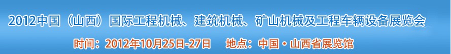 2012中國（山西）國際工程機(jī)械、建筑機(jī)械、礦山機(jī)械及工程車輛設(shè)備展覽會(huì)