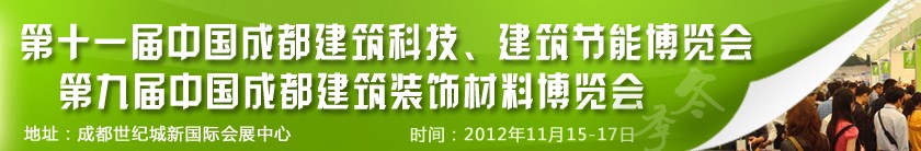 2012第十一屆中國成都建筑科技、建筑節(jié)能博覽會<br>2012第九屆中國成都建筑裝飾材料博覽會