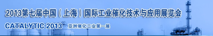 2013第七屆中國（上海）國際工業(yè)催化技術(shù)與應用展覽會