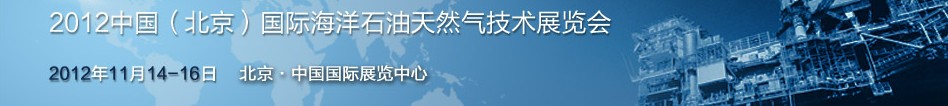 2012中國(北京)國際海洋石油天然氣技術展覽會