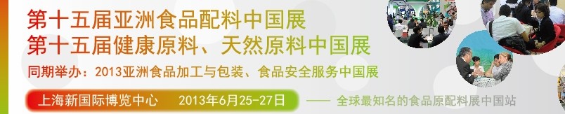 2013第十五屆亞洲食品配料中國展<br>第十五屆亞洲健康原料、天然原料中國展