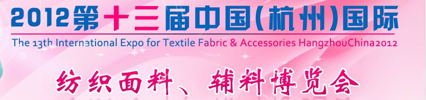 2012第十三屆中國（杭州）國際紡織面料、輔料博覽會
