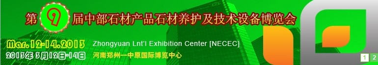 2013第九屆中國中部國際石材產品、養(yǎng)護及設備博覽會