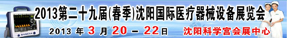 2013第二十九屆（春季）沈陽國(guó)際醫(yī)療器械設(shè)備展覽會(huì)