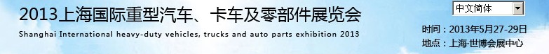 2013上海國際重型汽車、卡車及零部件展覽會(huì)