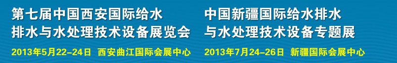 2013第七屆中國西安國際給排水、水處理工程技術(shù)與設(shè)備展覽會