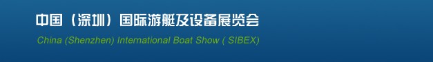 2013(SIBEX)中國深圳國際游艇及設備展覽會