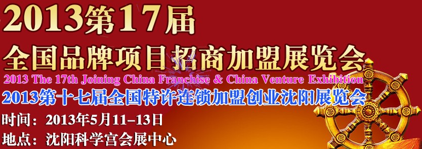 2013第17屆全國特許連鎖加盟創(chuàng)業(yè)沈陽展覽會