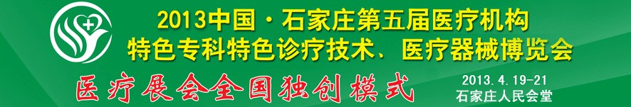 2013第五屆中國石家莊（春季）醫(yī)療機構(gòu)特色專科特色診療技術(shù)暨醫(yī)療器械博覽會