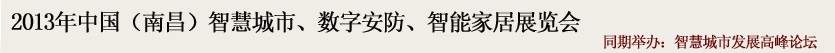 2013中國(南昌)智慧城市、數(shù)字安防、智能家居展覽會