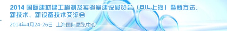 2014國際建材建工檢測及實驗室建設(shè)展覽會（BIL上海）暨新方法、新技術(shù)、新設(shè)備技術(shù)交流會