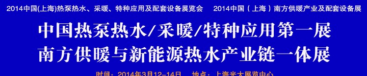 2014第四屆中國(guó)(上海)熱泵熱水、采暖、特種應(yīng)用及配套設(shè)備展覽會(huì)