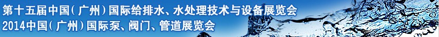 2014第十五屆中國(guó)（廣州）國(guó)際給排水、水處理技術(shù)與設(shè)備展覽會(huì)