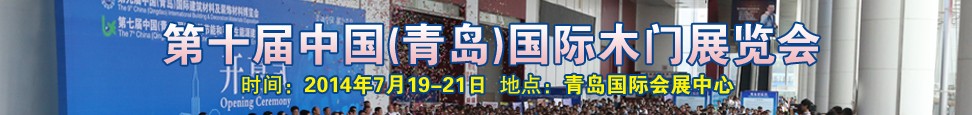 2014第十屆中國(guó)（青島）國(guó)際木門展覽會(huì)