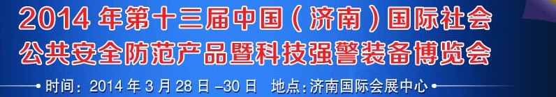 2014第十三屆中國(guó)（濟(jì)南）國(guó)際公共安全防范產(chǎn)品暨公安科技裝備博覽會(huì)