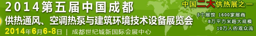 2014第五屆中國(guó)成都供熱通風(fēng)、空調(diào)熱泵與建筑環(huán)境技術(shù)設(shè)備展覽會(huì)