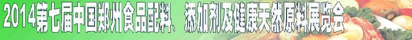 2014第七屆中國(guó)鄭州食品添加劑、配料暨健康天然原料展覽會(huì)
