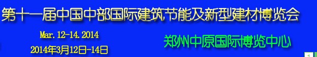 2014第11屆中國中部國際建筑節(jié)能及新型建材博覽會