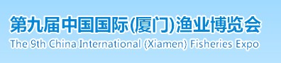 2014第九屆中國(guó)國(guó)際（廈門(mén)）漁業(yè)博覽會(huì)