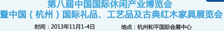 2013杭州國(guó)際禮品、工藝品及家居用品展覽會(huì)