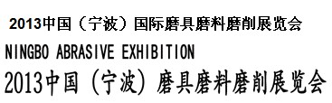 2013中國(guó)（寧波）磨具磨料磨削展覽會(huì)