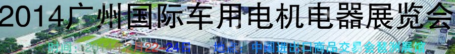 2014第七屆廣州國際車用電機(jī)、電器展覽會