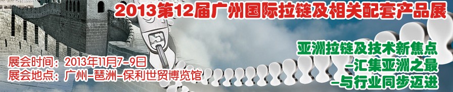 2013第12屆廣州國際拉鏈及相關配套產品展