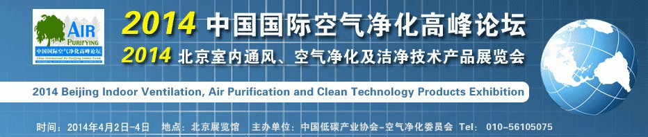 2014第二屆中國國際室內(nèi)通風、空氣凈化及潔凈技術(shù)設備展覽會