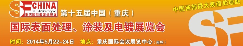 2014第十五屆中國（重慶）國際表面處理、涂裝及電鍍展覽會