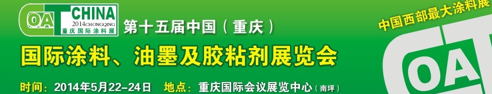 2014第十五屆中國（重慶）國際涂料、油墨及膠粘劑展覽會