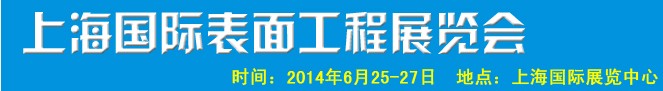 2014上海國際表面工程展覽會暨研討會