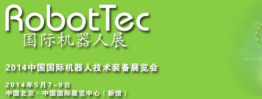 RobotTec 2014國(guó)際機(jī)器人展