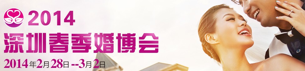 2014第十五屆深圳春季婚博會(huì)