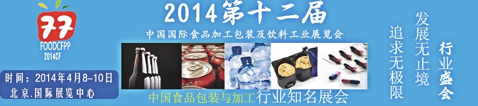 2014第十二屆北京國際食品加工與包裝設(shè)備展覽會