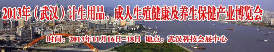 2013年（武漢）計(jì)生用品、成人生殖健康博覽會