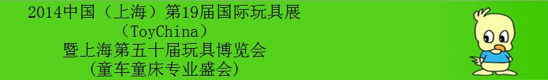 2014第19屆（上海）國際玩具展暨上海第五十屆玩具博覽會(huì)