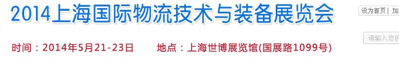 2014上海國(guó)際物流技術(shù)與裝備展覽會(huì)